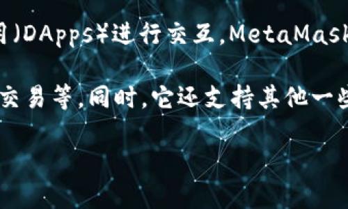 是的，MetaMask 是一个由 ConsenSys 开发的以太坊数字钱包。它不仅允许用户管理以太坊及其代币，还可以与以太坊区块链上的去中心化应用（DApps）进行交互。MetaMask 作为浏览器扩展或移动应用，简化了区块链与用户之间的交互过程，使得普通用户也能顺畅地进行以太坊网络上的资产交易和使用各种 DApps。

通过 MetaMask，用户可以安全地存储他们的以太坊（ETH）和 ERC-20 代币，进行加密货币交易，参与去中心化金融（DeFi）项目，进行NFT购买和交易等。同时，它还支持其他一些兼容以太坊的区块链，如Polygon、Binance Smart Chain等。

因此，如果你在寻找一个方便、安全的方式来管理以太坊及其相关资产，MetaMask 绝对是一个不错的选择。