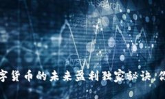 专家揭秘：数字货币的未来盈利独家秘