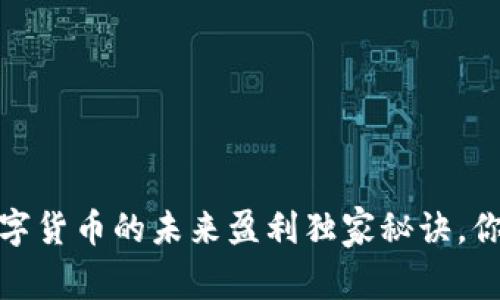 专家揭秘:数字货币的未来盈利独家秘诀,你准备好了吗?