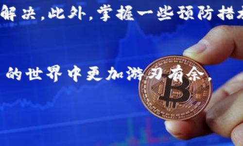 关于“TP钱包等待确认”的问题，可能涉及到多个方面，例如交易延迟、网络拥堵等。下面是一些深入分析和解决方案的详细内容：

什么是TP钱包？
TP钱包是一款支持多种数字货币的移动钱包，它提供给用户便利的资产管理和交易功能。无论是比特币、以太坊还是其他山寨币，TP钱包都能很好地满足用户的需求。在使用过程中，可能会遇到“等待确认”的状态，这种情况是很多用户首次接触数字钱包时常常不理解的部分。

等待确认的含义
在TP钱包中，当你发起一笔交易后，交易会被发送到区块链网络中，此时你会看到“等待确认”的状态。这意味着交易还没有被矿工确认，也没有被添加到区块链中。一般来说，确认需要一定的时间，这个时间可能会因网络状态、交易费用等因素而有所不同。

造成交易等待确认的原因
理解了“等待确认”的状态后，我们就要来看看为什么会出现这种情况。以下是几个常见原因：
ul
    listrong网络拥堵：/strong在某些时候，比如市场波动较大时，很多用户同时进行交易，这就会造成网络拥堵，导致交易被延迟确认。/li
    listrong交易费用过低：/strong如果你设定的交易费用过低，矿工可能优先处理那些费用更高的交易，从而导致你的交易被延迟。/li
    listrong节点同步问题：/strong有时候，因为连接的节点没有及时同步区块链数据，也会导致确认延迟。/li
/ul

如何解决TP钱包等待确认的问题
面对“等待确认”的交易，用户可以采取以下几种措施来尽快解决：
ul
    listrong耐心等待：/strong对于大部分情况来说，最简单的方法就是耐心等待。一旦网络恢复正常，交易多半会在短时间内得到确认。/li
    listrong提高交易费用：/strong如果交易一直处于等待确认状态，可以尝试使用钱包的“加速”功能，增加交易费率，以吸引矿工优先处理。/li
    listrong查看区块链状态：/strong通过区块链浏览器查看当前网络的状态，了解拥堵情况以及确认时间，判断是否需要提高费用或等待。/li
    listrong联系TP钱包客服：/strong需要时，可以直接联系TP钱包的客服，询问具体的交易状态，他们或许可以提供更详细的信息。/li
/ul

预防措施
为了避免未来再遇到“等待确认”的局面，可以在进行交易时注意以下几点：
ul
    listrong合理设置手续费：/strong在发起交易时，注意查看当前网络的平均手续费，合理设置自己的费用，以确保交易能迅速确认。/li
    listrong避开高峰时段：/strong在一些特定时间，比如市场动荡时，尽量避免进行大额交易，这样可以降低遇到网络拥堵的风险。/li
    listrong使用快速区块链：/strong如果你频繁进行交易，可以考虑使用一些确认时间较短的区块链，如一些小型公链。/li
/ul

总结
总的来说，当你遇到TP钱包的“等待确认”状态时，不必过于担心，了解其原理和原因后，根据上述方法进行处理，通常能很快解决。此外，掌握一些预防措施，将帮助你更顺利地进行数字资产的交易。

后续考虑
随着区块链技术的不断发展，各种钱包和交易平台也在不断更新迭代。建议用户时刻关注相关的技术动态，以便在数字货币的世界中更加游刃有余。

希望上述内容对你了解TP钱包的“等待确认”问题有所帮助！如果你有其他具体问题，随时欢迎问我哦！