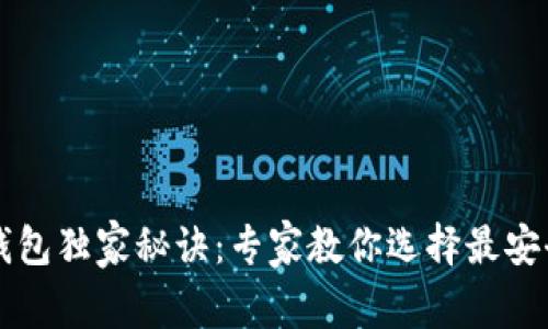 以太坊钱包独家秘诀:专家教你选择最安全的钱包