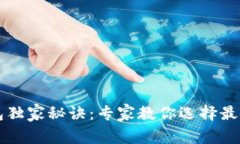 以太坊钱包独家秘诀：专家教你选择最
