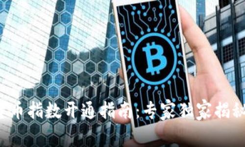 数字货币指数开通指南:专家独家揭秘秘诀!