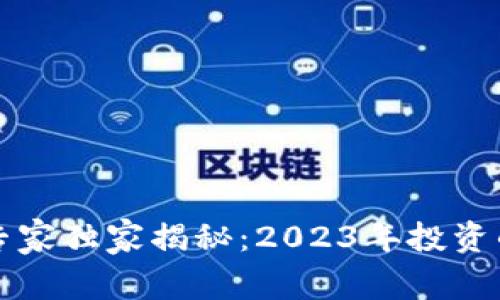 满星云数字货币专家独家揭秘:2023年投资的最佳选择与秘诀
