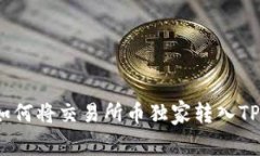 专家揭秘：如何将交易所币独家转入TP钱包的秘诀