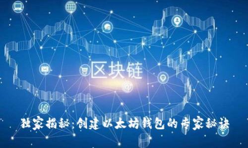 独家揭秘:创建以太坊钱包的专家秘诀