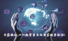 专家揭秘：MTE数字货币的独家投资秘诀