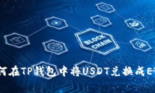 专家揭秘:如何在TP钱包中将USDT兑换成ETH的独家秘诀