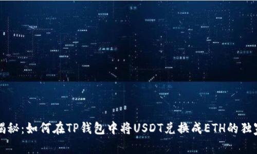 专家揭秘:如何在TP钱包中将USDT兑换成ETH的独家秘诀