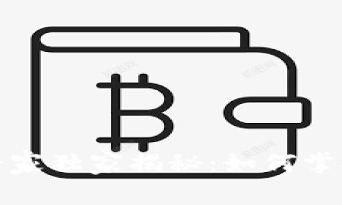 数字货币专家独家揭秘:如何掌握投资秘诀