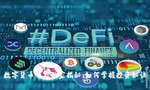 数字货币专家独家揭秘:如何掌握投资秘诀
