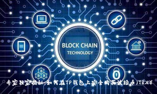 专家独家揭秘:如何在TP钱包上安全购买波场币(TRX)