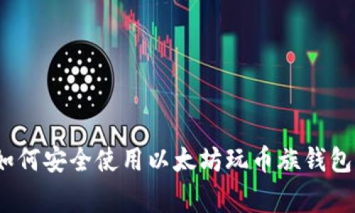 专家解密：如何安全使用以太坊玩币族钱包的独家秘诀