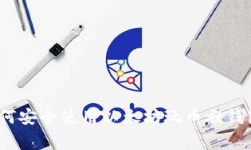 专家解密：如何安全使用以太坊玩币族钱包的独家秘诀
