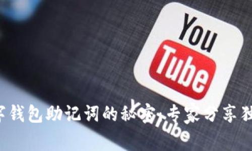 揭开数字钱包助记词的秘密:专家分享独家秘诀!