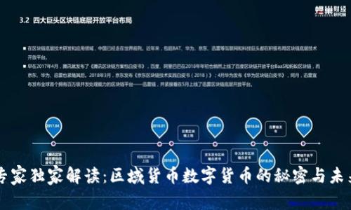 专家独家解读：区域货币数字货币的秘密与未来