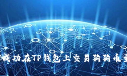 专家揭秘:如何成功在TP钱包上交易狗狗币主网的独家秘诀