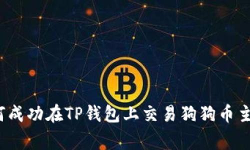 专家揭秘:如何成功在TP钱包上交易狗狗币主网的独家秘诀