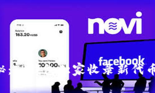 专家揭秘:TP钱包独家收录新代币的秘诀!