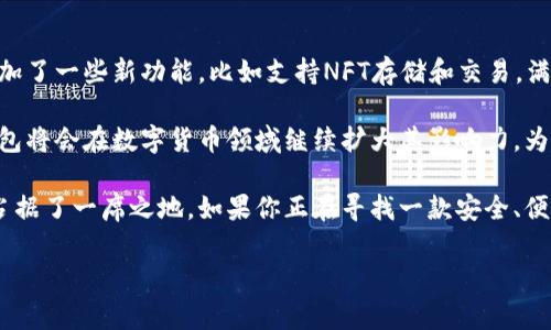 tp官方钱包是国产的吗？这个问题的答案是肯定的。tp钱包（TP Wallet）是由中国团队开发的一款数字货币钱包应用，旨在为用户提供安全、便捷的数字资产管理解决方案。下面我们来详细了解一下tp官方钱包的背景、功能以及它在市场上的表现。

tp官方钱包的背景
tp官方钱包的开发团队由来自区块链行业的资深专家组成，他们希望通过这款钱包为用户提供一个安全、可靠的数字货币存储和管理工具。在中国，随着区块链技术和数字货币的迅猛发展，越来越多的人开始关注如何有效管理自己的数字资产，因此出现了许多数字货币钱包应用。

tp官方钱包的功能特点
tp官方钱包不仅支持多种主流数字货币的存储与交易，还具备一些独特的功能，使其在市场上脱颖而出。

首先，它支持多种货币的充值和提现，包括比特币、以太坊、USDT等主流数字资产，用户可以方便地进行交易和管理。此外，tp钱包还提供了方便的兑换功能，用户可以在钱包内直接进行不同数字货币之间的兑换，极大地方便了交易。

其次，tp钱包采用了先进的安全技术，确保用户资产的安全性。它支持多重签名和冷钱包存储，有效防止黑客攻击和盗币事件。同时，tp钱包定期进行安全审计，确保用户的信息和资产安全。

另外，tp官方钱包还拥有简单易用的用户界面，适合各类用户，无论是新手还是资深玩家，都能快速上手。钱包内置的导航功能，帮助用户轻松找到所需要的功能，非常人性化。

如何使用tp官方钱包
使用tp官方钱包非常简单。用户只需在应用商店下载并安装tp官方钱包，然后根据提示完成注册和实名认证，接下来便可以开始使用了。

一旦注册完毕，用户可以根据自己的需求开始充值数字货币。充值的方式多种多样，用户可以选择通过银行转账或第三方支付工具将资金存入钱包。此外，用户也可以通过的扫描二维码进行转账，方便快捷。

tp钱包的市场表现
自从tp官方钱包上线以来，得到了用户的广泛好评，尤其是在中国市场，用户基数不断增长。许多用户反映，tp钱包的交易速度非常快，到账时间比传统交易平台更短，这对于那些时常进行数字货币交易的用户来说，十分重要。

此外，tp钱包的客服团队也受到用户的青睐。因为在数字货币交易过程中，总会遇到一些问题，这时候，客服的质量直接影响用户的使用体验。tp钱包的客服团队响应迅速，能有效地帮助用户解决各种问题，增强了用户的信任感。

tp官方钱包的未来展望
随着数字资产管理需求的增加，tp官方钱包也在不断地进行功能扩展和技术升级。例如，近期tp钱包推出了新版本，增加了一些新功能，比如支持NFT存储和交易，满足了更多用户的需求。

展望未来，tp官方钱包计划与更多商业合作伙伴展开合作，为用户提供更多的应用场景和便捷的服务。可以预见，tp钱包将会在数字货币领域继续扩大其影响力，为更多用户带来更好的数字资产管理体验。

总的来说，tp官方钱包作为一款国产数字货币钱包，凭借其优秀的功能和良好的用户体验，已经在竞争激烈的市场中占据了一席之地。如果你正在寻找一款安全、便捷的数字货币钱包，tp官方钱包无疑是一个值得推荐的选择。

tp钱包,数字货币,国产钱包/guanjianci