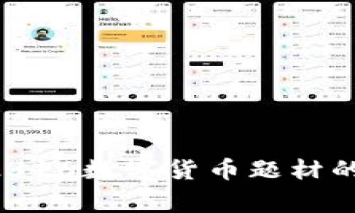 专家揭秘:002316数字货币题材的独家投资秘诀