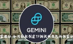 专家揭秘：如何轻松创建TP测试网钱包的独家秘诀