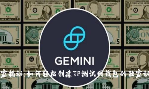 专家揭秘:如何轻松创建TP测试网钱包的独家秘诀