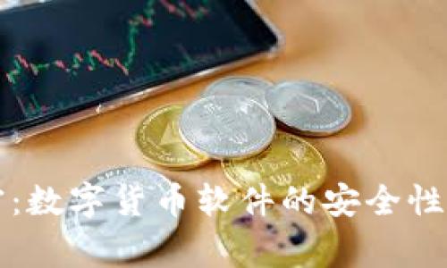 专家揭密:数字货币软件的安全性独家秘诀