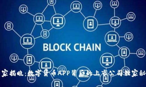 专家揭晓:数字货币APP背后的上市公司独家秘诀