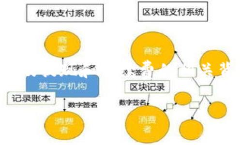 在了解“欧以提现到TP钱包手续费太贵”的问题之前,我们需要先理清几个关键概念,以及提现和手续费的相关背景信息。这不仅可以帮助我们理解这个问题,还能为我们后续寻求解决方案提供思路。
### 专家揭示:如何降低欧以提现到TP钱包的手续费?独家秘诀大公开