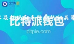 在了解“欧以提现到TP钱包手续费太贵”的问题之
