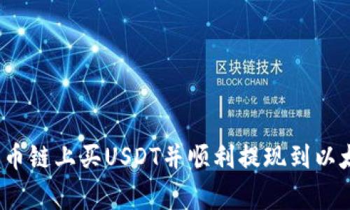 专家揭秘:如何在货币链上买USDT并顺利提现到以太坊钱包的独家秘诀