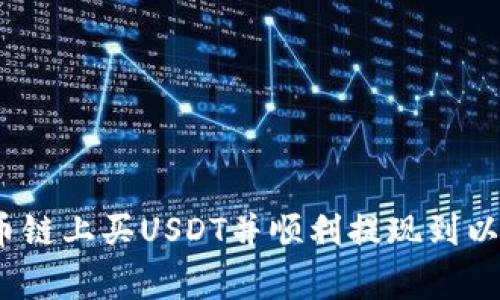 专家揭秘:如何在货币链上买USDT并顺利提现到以太坊钱包的独家秘诀