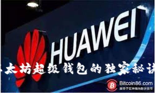 专家揭秘：以太坊超级钱包的独家秘诀与实用技巧