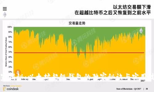 专家揭秘：以太坊超级钱包的独家秘诀与实用技巧