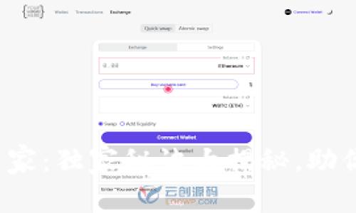 数字货币投资专家:独家秘诀大揭秘,助你稳健赚取收益!