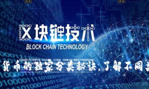 专家解析:数字货币的独家分类秘诀,了解不同类型的数字资产