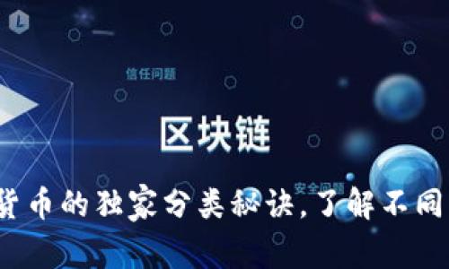 专家解析:数字货币的独家分类秘诀,了解不同类型的数字资产