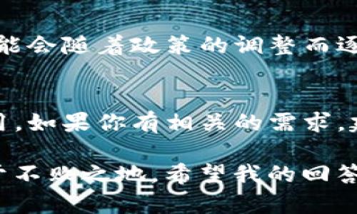 关于TP钱包是否在中国无法使用的问题，我们需要分几个方面来理解和分析。

一、TP钱包简介
TP钱包，或者说“TokenPocket”，是一个非常受欢迎的数字货币钱包，支持多种区块链资产的存储和交易。它不仅可以方便用户管理加密货币，还提供了去中心化应用（DApp）的访问功能。

二、TP钱包在中国的使用现状
说真的，TP钱包在中国的使用情况是一个复杂的问题。随着中国政府对加密货币的监管力度不断加大，很多用户开始担心自己所使用的数字钱包和交易所的合法性和安全性。尤其是2021年，中国加大了对加密货币交易的打击，导致许多相关服务受到限制。

这里要提到的是，虽说TP钱包本身并不是交易所，但其服务和功能的正常使用也受到了影响。特别是在某些不确定的时刻，用户可能会发现自己无法正常使用TP钱包的某些功能。

三、用户反馈和社区讨论
在数字货币社区中，用户的反馈往往能够真实反映出工具的使用体验和现状。不少TP钱包的用户在论坛和社交媒体上分享了自己的使用体验。很多人表示，虽然他们仍然能够使用基本的存储和转账功能，但某些DApp的访问受到了限制。

就像聊天群里讨论的一样，有的用户可能会说，“我能正常使用TP钱包，但无法访问某些特定的DApp。”这让不少人感到困扰，因为其实这些DApp可能就包含他们所需的功能。

四、需要注意的合规问题
随着监管的收紧，用户在使用TP钱包时需要更加注意合规性的问题。比如，很多用户会主动了解当地的法律法规，确保自己的行为在法律允许的范围内。“你知道的，保持安全才是关键。”这是很多用户在面对市场波动时发出的感慨。

因此，如果你是TP钱包的用户，建议你了解一下当地的加密货币政策，避免不必要的风险。

五、未来展望
对于TP钱包在中国的未来，我们并不能说得太绝对。虽然目前受到了一定影响，但加密货币行业发展非常迅速，有可能会随着政策的调整而逐步改善。许多用户仍旧在积极关注相关动态，试图寻找最佳的解决方案。

总结
总的来说，TP钱包在中国的情况是有点复杂的。虽然有些功能受到了限制，但基本的数字资产管理功能仍然能够使用。如果你有相关的需求，建议关注最新的市场动向和政策变化，同时积极参与社区的讨论，了解其他用户的经验和建议。

所以，不论你是老用户还是刚入门的小白，适时更新自己的知识和工具使用技巧，才能在这个快速变化的领域中立于不败之地。希望我的回答能够对你有所帮助，祝你在数字货币的世界里一切顺利！