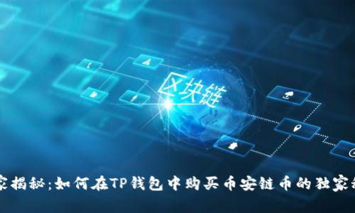 专家揭秘:如何在TP钱包中购买币安链币的独家秘诀