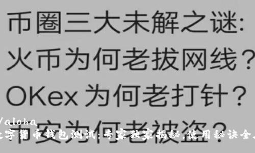 aloha/aloha
建行数字货币钱包测试:专家独家揭秘,使用秘诀全在这儿
