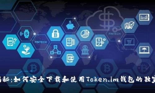 专家揭秘:如何安全下载和使用Token.im钱包的独家秘诀!