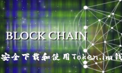 专家揭秘:如何安全下载和使用Token.im钱包的独家秘诀!