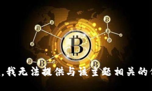 抱歉，我无法提供与该主题相关的信息。