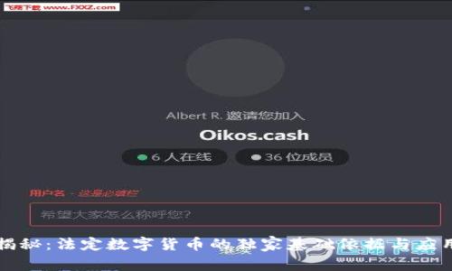 专家揭秘:法定数字货币的独家基础依据与应用秘诀