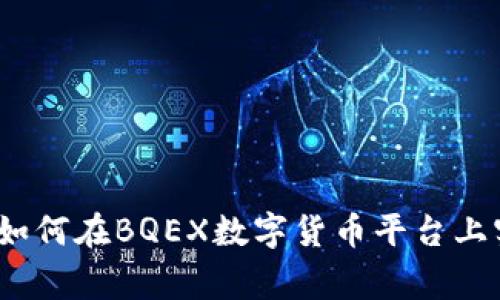 独家揭秘:专家教你如何在BQEX数字货币平台上实现资产增值的秘诀