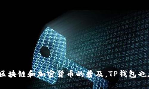 TP钱包是一个比较新的区块链数字资产管理工具，成立于2018年。如今，TP钱包已经运营了多年，随着区块链和加密货币的普及，TP钱包也在不断地发展和更新，为用户提供更好的服务。如果你还有其他关于TP钱包的具体问题，欢迎随时问我！