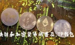 TP钱包是一个比较新的区块链数字资产管理工具，
