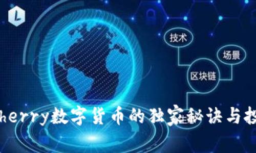 专家揭秘:Cherry数字货币的独家秘诀与投资潜力分析