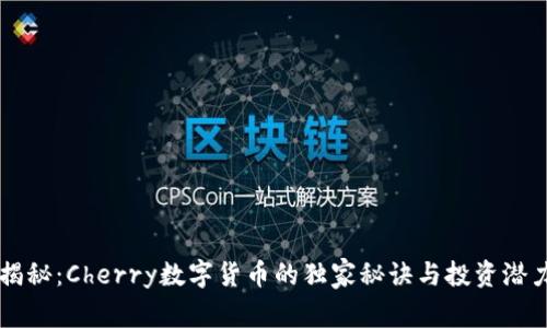 专家揭秘:Cherry数字货币的独家秘诀与投资潜力分析